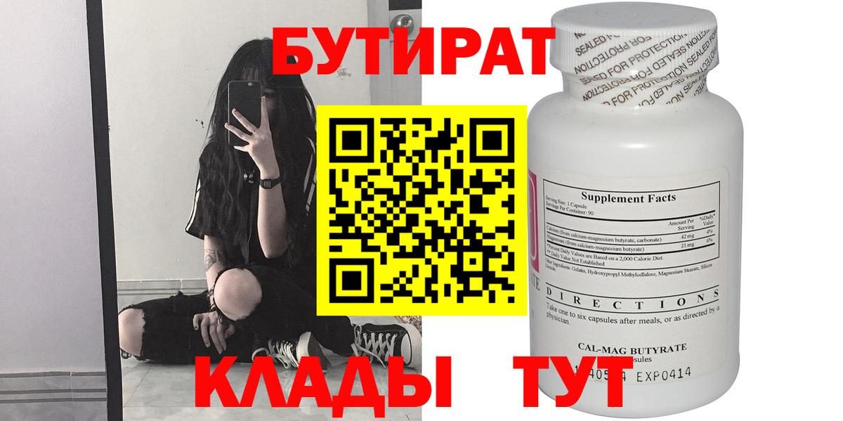 БУТИРАТ бутандиол  Вход с VPN  Серпухов 